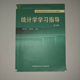 统计学学习指导（第3版）