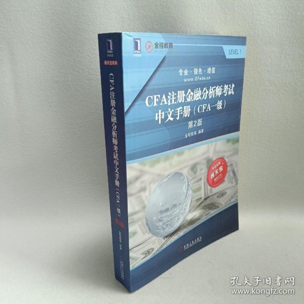 CFA注册金融分析师考试中文手册（CFA一级）第2版