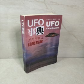 UFO事典·世界篇 ：天外来客之绝密档案