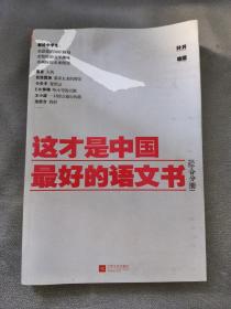 这才是中国最好的语文书：综合分册