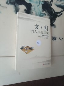 方与圆的人生智慧课