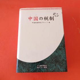 日文原版—中国の税制