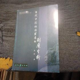 当代中国社团发展的制度分析（燕山人文学者论丛）