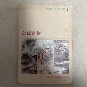 怎样画树 4