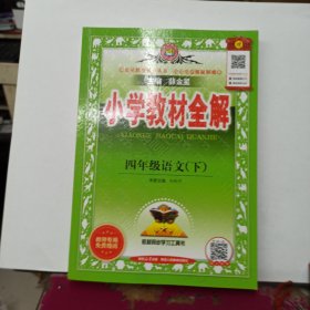 小学教材全解 四年级语文下 人教版 2024春 赠阅老师专用