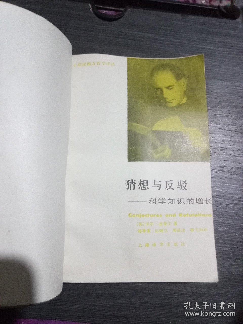 猜想与反驳~科学知识的增长