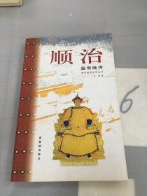 顺治皇帝画传。