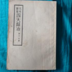 风劳臌膈四大证治，姜天叙著，1957年一版一印，印量仅7000册，品相完好无缺页，无涂划，自定九品