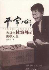 平常心：大棋士林海峰的围棋人生