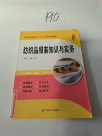 纺织品服装知识与实务