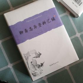 中国古典小说名著资料丛刊：聊斋志异资料汇编