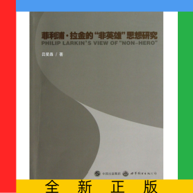 菲利浦·拉金的非英雄思想研究