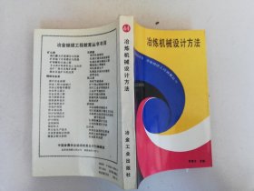 冶煉機械設(shè)計方法