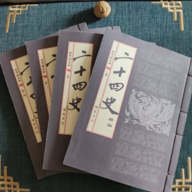 二十四史 精编 线装 全四卷
