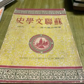 苏联文学史（上册）