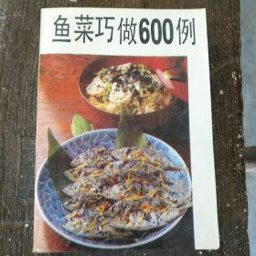 鱼菜巧做600例