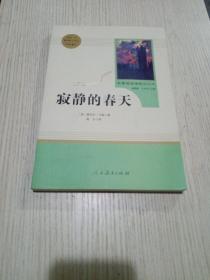 名著阅读课程化丛书 寂静的春天 八年级上册