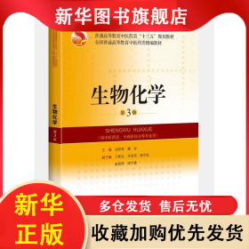 生物化學(xué)(第3版) 柳春 9787547836170 上?？茖W(xué)技術(shù)出版社