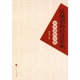 反倾销的经济影响:对中国的分析