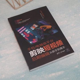 【正版库存书】手机/电脑双平台剪映短视频后期编辑从新手到高手