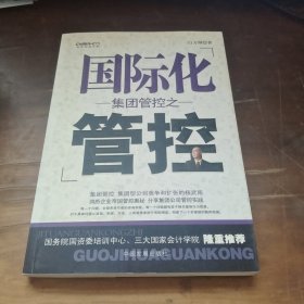 集团管控之国际化管控