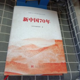 新中国70年（精装）中宣部2019年主题出版重点出版物