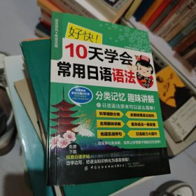 好快10天学会常用日语语法