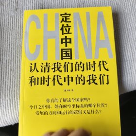 定位中国：认清我们的时代和时代中的我们