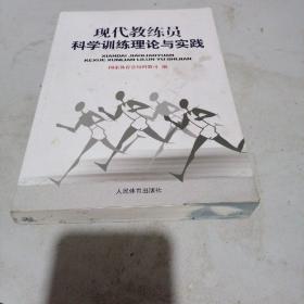 现代教练员科学训练理论与实践