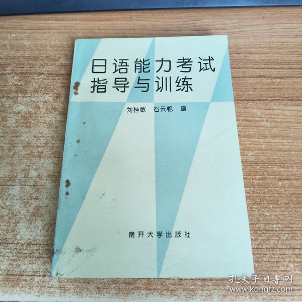 日语能力考试指导与训练
