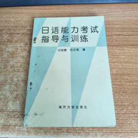日语能力考试指导与训练