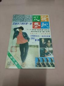 炎黄春秋1991年第2期