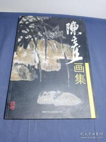 陈士奎国画作品集 签名本（毛笔签赠画册）