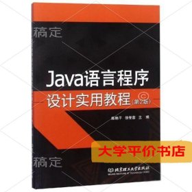 JAVA语言程序设计实用教程 