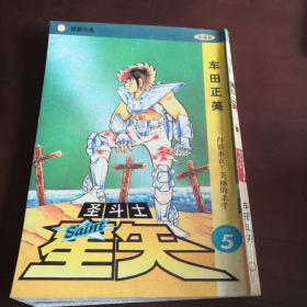 圣斗士星矢 5