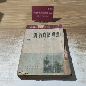 油船“德宝特”号