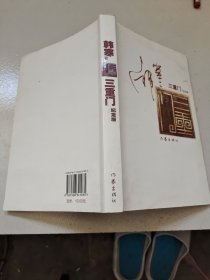 三重门：纪念版