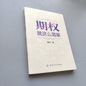 期权：就这么简单：开启中国金融市场三维时代的钥匙！最实用的期权交易工具书！