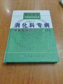 消化科专病中医临床诊治