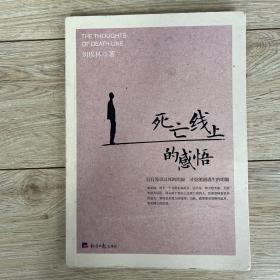 死亡線上的感悟