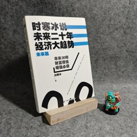 【个别荧光笔划线】时寒冰说：未来二十年，经济大趋势（未来篇）｜H1-12