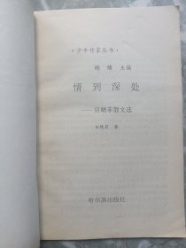 情到深处——田晓菲散文选，（首本散文集）