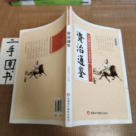 资治通鉴/全民阅读国学普及读本