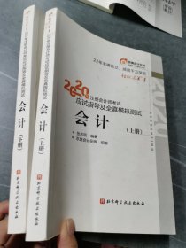 轻松过关1 实拍图如图 2020年注册会计师考试应试指导及全真模拟测试 会计