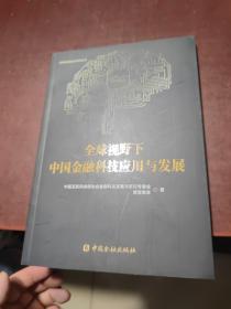 全球视野下中国金融科技应用与发展