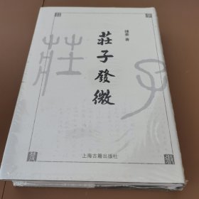 庄子发微
