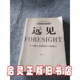 远见：不专属于律师的252条箴言