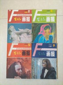 富春江画报1986年2、4、5、9，四本合售