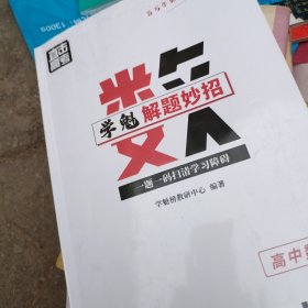 直击高考学魁解题妙招高中数学