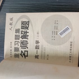 重要习题集 名师解题 高一数学 上册